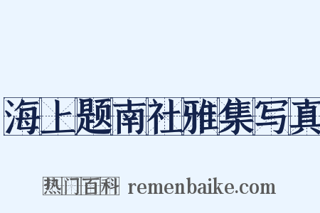 海上题南社雅集写真是什么意思的图片